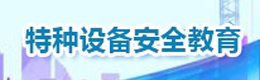 特种设备安全教育